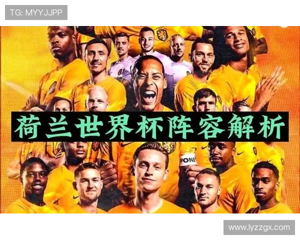荷兰世界杯阵容升级体现在哪些方面 荷兰世界杯阵容升级体现在哪些方面