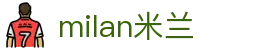 米兰·(milan)中国官方网站